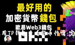 如何使用TP钱包查看新币行情：完整指南