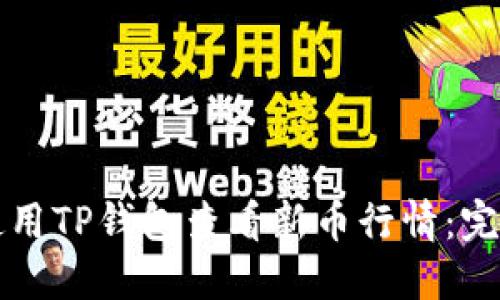 如何使用TP钱包查看新币行情：完整指南