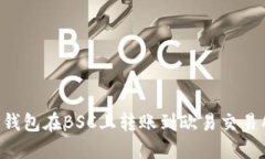 如何使用TP钱包在BSC上转账到欧易交易所：详尽指