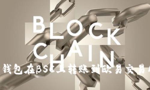 如何使用TP钱包在BSC上转账到欧易交易所：详尽指南
