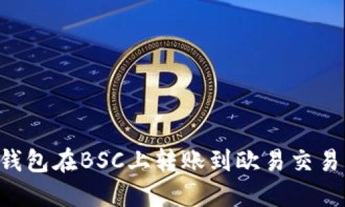 如何使用TP钱包在BSC上转账到欧易交易所：详尽指南