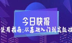 TP钱包使用指南：从基础入门到高级功能解析