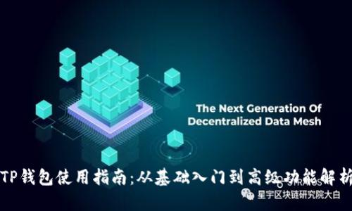 TP钱包使用指南：从基础入门到高级功能解析