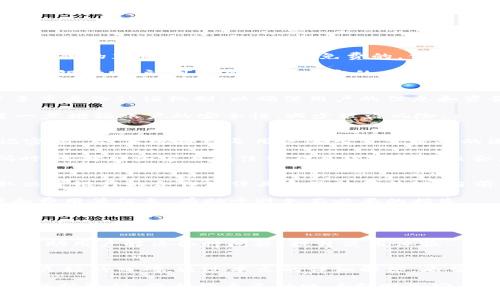 qatotu0051数字钱包是哪个银行？详细揭秘与使用指南/qatotu
0051数字钱包, 银行, 数字钱包, 电子支付/guanjianci

随着科技的不断发展，金融领域的数字化转型也在加速推进，各类数字钱包在市面上层出不穷，0051数字钱包在其中引起了众多用户的关注。那么，0051数字钱包究竟是哪家银行推出的？它的功能和使用方法是什么？本文将为您详细揭秘0051数字钱包，并解答相关问题。

0051数字钱包的来源
0051数字钱包是由中国银行推出的一款数字金融产品，旨在为用户提供便捷安全的电子支付服务。作为国内知名的金融机构，中国银行在现代金融科技方面一直保持领先，0051数字钱包是其顺应时代潮流的一步之棋。

0051数字钱包的名称中的“0051”实际上指的是其银行识别代码（BIC），而这个代码与中国银行紧密相连。通过0051数字钱包，用户可以轻松实现资金的转入转出、账户查询、交易记录管理等多项功能，同时也能便捷地进行线上支付。

0051数字钱包的主要功能
0051数字钱包拥有诸多功能，旨在提升用户的使用体验。下文将详细介绍其几个主要功能。

h41. 便捷的支付功能/h4
用户可以通过0051数字钱包进行线上线下消费，支持多种支付方式如二维码支付、快捷支付等。无论是购买商品还是支付服务费用，使用0051数字钱包都十分便利。

h42. 实时账户管理/h4
0051数字钱包提供实时交易通知功能，用户在每次交易时都会收到即时的短信或电子邮件通知，这样能帮助用户更好地管理个人财务。用户还可以随时在APP上查看账户余额和交易记录，从而增强对资金的掌控。

h43. 转账功能/h4
通过0051数字钱包，用户能够进行快速的资金转账，不同于传统银行的较长转账时间，0051数字钱包的转账几乎是实时到账的。这一特点在紧急情况下尤其显得重要。

h44. 安全保障措施/h4
0051数字钱包重视用户的安全，采用了多重安全验证方式，包括指纹识别、人脸识别等先进的技术措施。此外，用户可以设置支付密码和交易通知，进一步提高账户安全性。

0051数字钱包的使用指南
想要使用0051数字钱包，用户需先在手机上下载相关APP，然后进行账户注册。接下来，需要绑定银行账户，完成实名认证。设定好支付密码后，用户便可以开始享受数字钱包带来的方便。

h4注册步骤/h4
ol
li下载0051数字钱包APP。/li
li输入手机号码进行注册。/li
li接收并输入短信验证码以验证身份。/li
li按照指引完成实名认证，包括上传身份证和银行卡信息。/li
li设置个人支付密码，确保资金安全。/li
/ol

h4充值和支付/h4
用户在成功注册后，可以通过Bank Transfer、信用卡或快捷支付等多种方式对数字钱包进行充值。在完成充值后，即可进行线上线下的支付。

常见问题解答
在使用0051数字钱包的过程中，用户常常会遇到一些问题，以下是五个可能的相关问题及其详细解答。

问题一：0051数字钱包是否收费？
0051数字钱包作为一款基于互联网的支付工具，用户在日常使用中会比较关心收费问题。总体来说，0051数字钱包提供的充值和消费服务是免费的，但具体费用取决于用户使用的服务。

使用0051数字钱包进行消费时，通常不会产生额外费用。然而，在进行某些特定类型的交易时，比如跨行转账或提现至银行账户，可能会产生一定的手续费。这一点用户在使用前需要仔细阅读相关条款，确保了解所有费用结构。

问题二：0051数字钱包的安全性如何？
安全性是用户在选择数字钱包时最为关注的因素之一。0051数字钱包不仅采用了业界领先的加密技术，还引入了多重身份认证机制，以确保用户的信息和资金安全。具体来说，包括指纹识别、动态口令、交易通知等多重保障措施。

此外，用户在使用0051数字钱包时，也应注意自身的账户安全，比如定期更改密码、开启短信提醒等。这些措施将进一步增强账户的安全性，减少被盗风险。

问题三：如何找回忘记的密码？
忘记密码是使用数字钱包时常见的问题，0051数字钱包也提供了找回密码的便捷方式。用户在登录页面点击“忘记密码”后，系统将引导用户进入重置密码的流程。

该流程通常包括接收验证短信、提供身份信息、设置新密码等步骤。为了避免忘记密码的情况，建议用户在设置密码时，选择那些容易记住但不易被猜测的组合，或者使用密码管理工具进行管理。

问题四：0051数字钱包能否跨境使用？
随着全球化的进一步发展，跨境支付需求越来越高。0051数字钱包理论上是支持跨境使用的，但具体的功能实现取决于银行的合作伙伴关系及法律法规。当前，用户在使用0051数字钱包进行跨境交易时，常常需要支付一定的手续费，并关注实时汇率。

用户应提前确认0051数字钱包在目标国家或地区的可用性，以确保顺利完成跨境支付。使用前提前了解相关汇率和费用等信息，有助于避免不必要的损失。

问题五：0051数字钱包的客户服务如何？
0051数字钱包致力于为用户提供优质的客户服务。用户在使用中遇到任何问题，都可以通过APP内的客服功能或拨打客服电话获得帮助。此外，官方网站上也能找到常见问题解答和相关客服信息，便于用户查阅。

客户服务团队通常会在工作时间内进行响应，且提供多种联系方式，比如在线聊天、邮件支持等。及时有效的服务将帮助用户解决各种问题，提升使用体验。

总结
0051数字钱包是一款由中国银行推出的数字支付工具，凭借其便捷的功能和高水平的安全性，已经在用户中获得了良好的口碑。通过本文的详细解答，希望能帮助您更好地理解0051数字钱包及其使用方法。

无论是进行线下消费还是线上交易，0051数字钱包都能为您提供便捷的服务。同时，也希望各位用户在使用过程中，保持警惕，保护好自己的账户和财务安全。未来，我们期待0051数字钱包在金融科技领域的持续创新与发展，为更多用户带来便利的支付体验。