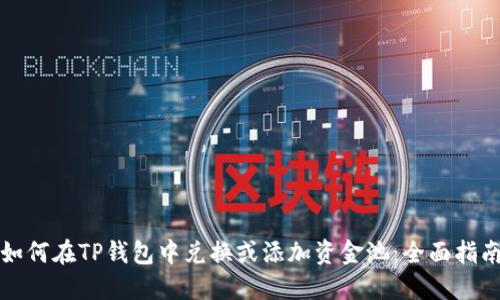 如何在TP钱包中兑换或添加资金池：全面指南