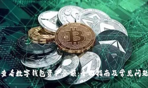 如何查看数字钱包资产余额：全面指南及常见问题解答
