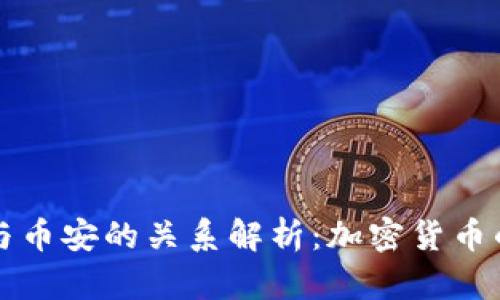 : TP钱包与币安的关系解析：加密货币的强强联手