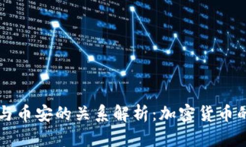 : TP钱包与币安的关系解析：加密货币的强强联手
