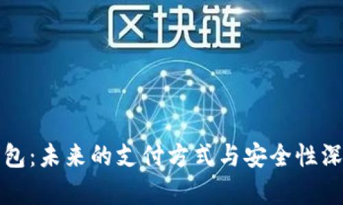 数字钱包：未来的支付方式与安全性深入解析