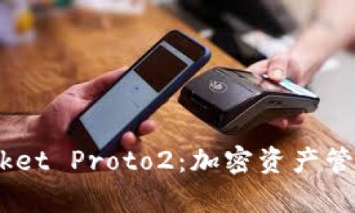 深入解析 TokenPocket Proto2：加密资产管理与数字钱包的未来