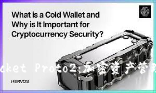 深入解析 TokenPocket Proto2：加密资产管理与数字钱包的未来