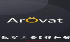 :如何查询TP钱包矿工费？详细解析与实用技巧