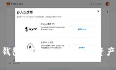 数字黄金万能钱包：探索新兴的数字资产管理解