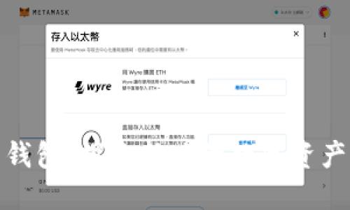 数字黄金万能钱包：探索新兴的数字资产管理解决方案