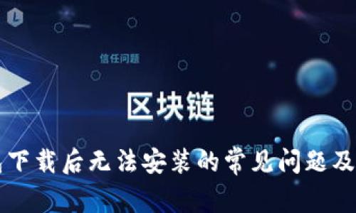 解决TP钱包下载后无法安装的常见问题及其解决方案