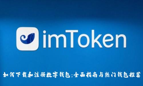 如何下载和注册数字钱包：全面指南与热门钱包推荐