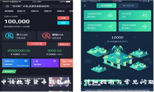 如何申请数字货币钱包账号：详细指南与常见问题解答