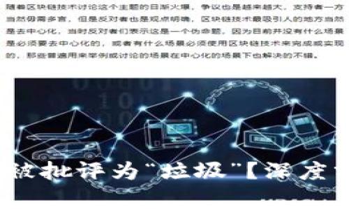 TP钱包评价：为何被批评为“垃圾”？深度分析及优缺点解析