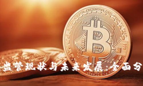数字钱包监管现状与未来发展：全面分析与展望