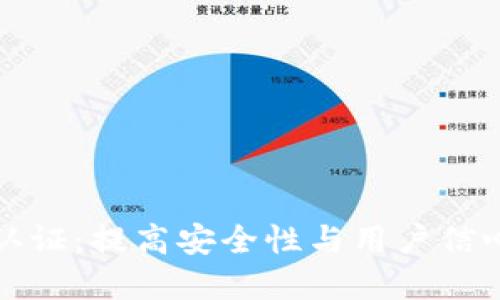 TP钱包双重认证：提高安全性与用户信心的全面指南