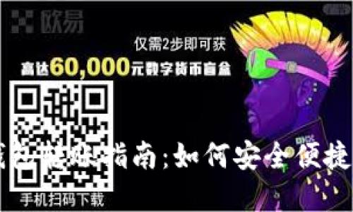 区块链不同链钱包转账指南：如何安全便捷地跨链转移资产