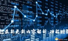 غلبيةTP钱包最新更新内容解析：功能增强与用