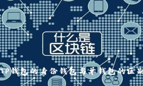 深入解析TP钱包的身份钱包与单钱包的区别及其应用