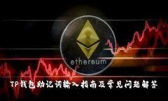TP钱包助记词输入指南及常见问题解答