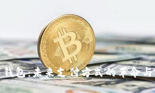 数字钱包：未来支付方式的革命与安全
