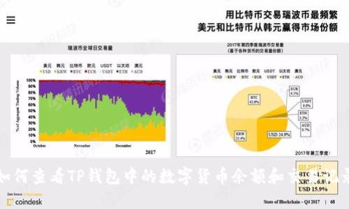 如何查看TP钱包中的数字货币余额和交易记录