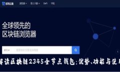 :全面解读区块链2345全节点钱包：优势、功能与使