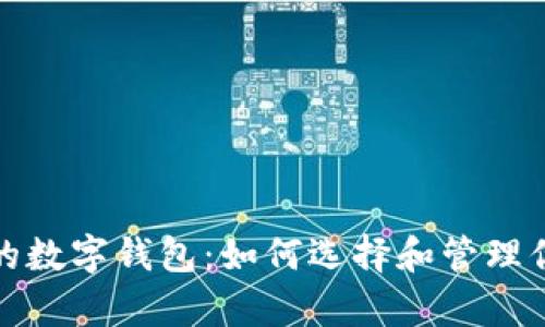 探索有收益的数字钱包：如何选择和管理你的加密资产