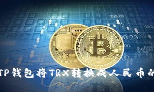 如何通过TP钱包将TRX转换成人民币的详细指南