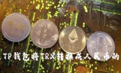 如何通过TP钱包将TRX转换成人民币的详细指南