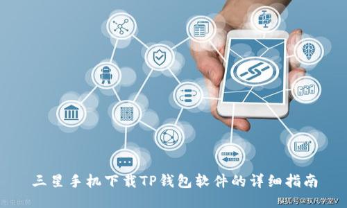 三星手机下载TP钱包软件的详细指南