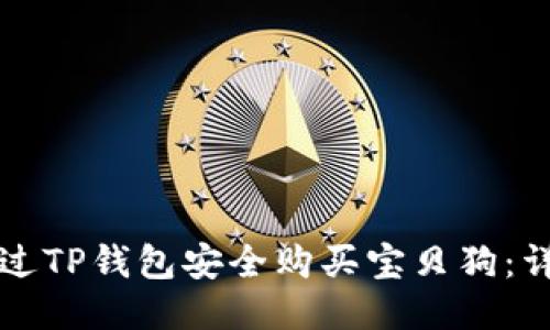 如何通过TP钱包安全购买宝贝狗:详细指南