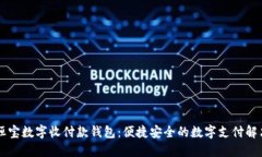 了解恒宝数字收付款钱包：便捷安全的数字支付