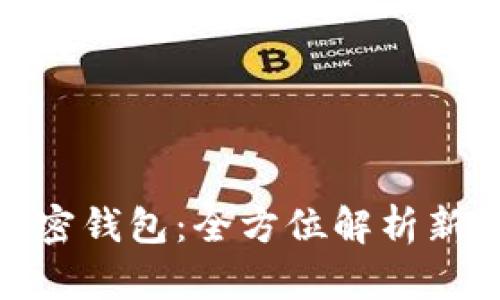 推特推出加密钱包：全方位解析新功能与影响