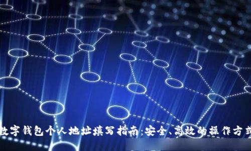 数字钱包个人地址填写指南：安全、高效的操作方式