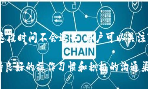   TP钱包冻结：原因分析与解决方案 / 

 guanjianci TP钱包冻结, 冻结原因, 钱包安全, 解决办法 /guanjianci 

在当今数字货币的快速发展中，TP钱包作为一种常见的加密货币存储工具，其安全性和可靠性备受用户关注。然而，用户在使用TP钱包的过程中，有时会遇到钱包被冻结的情况。此时，很多用户会感到困惑，不知如何处理本文将详细分析TP钱包冻结的原因，并提供相应的解决方案。此外，我们还将讨论一些用户常见的问题，以帮助大家更好地理解这个现象。

一、TP钱包冻结的原因
TP钱包被冻结通常是由于多种因素造成的，这里我们将从以下几个方面进行详细分析：

h41. 不正常的交易活动/h4
TP钱包的安全机制会监测到不正常的交易活动，例如频繁的交易、重复的地址使用等，一旦发现异常行为，系统会自动触发冻结机制以保护用户的资产。这种风险控制措施虽然可能给用户带来不便，但却是预防诈骗和盗窃行为的重要手段。

h42. 密码输入错误/h4
用户在登录TP钱包时，如果输入错误的密码超过一定次数，系统会认为这是安全隐患，因此为了保护账户安全，系统可能会将账户暂时冻结，要求用户通过其他方式进行身份验证。这种情况下，用户需要按照提示操作以解锁账户。

h43. 资产安全监控/h4
TP钱包为了确保用户资产的安全，会不定期进行安全监控。如果发现用户账户中的资产与其他账户存在异常流动，如与被黑客攻击、欺诈交易等相关的账户关联，系统将及时冻结相关账户，以防止资产损失。

h44. 违规操作/h4
如果用户在使用TP钱包的过程中进行了一些违反平台规则的操作，例如洗钱、交易虚假资产等，系统会对其账户进行冻结处理。这是为了维护平台的合规性与用户的安全。

h45. 系统维护或问题/h4
有时，TP钱包可能会因为系统维护需要暂时冻结部分账户。这种情况下，用户只需耐心等待，系统完成维护后会恢复正常。

二、TP钱包冻结后的解决办法
当用户的TP钱包账户被冻结时，了解解决办法显得非常重要。以下是几种常见的解决方案：

h41. 联系官方客服/h4
在遇到TP钱包冻结的情况时，用户首要做的就是联系TP钱包的官方客服。通过提供账户信息及相关情况，客服会代表用户调查此事，并告知解冻的具体步骤。官方客服通常会要求用户提供一些身份验证信息，以确认账户属于用户本人。

h42. 重置密码/h4
如果冻结是由于多次输入错误密码造成的，用户可以尝试重置密码。通过电子邮件或短信验证身份，然后依据提示操作。重置密码后，用户通常能迅速恢复对账户的访问权限。

h43. 提交身份验证材料/h4
针对因为安全监控而冻结的账户，用户可能需要提交相关的身份验证材料。这些材料可能包括身份证照片、近期的交易记录等。根据TP钱包的要求提供这些材料，能够加速账户解冻的流程。

h44. 等待系统维护结束/h4
如果被冻结是因为系统维护，用户只需耐心等待。TP钱包会在维护完成后通过公告或消息通知用户，届时账户会自动恢复正常使用，这也是最常见的一种解冻方式。

h45. 注意平台规则/h4
用户在注册和使用TP钱包时，应仔细阅读平台的相关规则，以避免因违规被封禁。在使用过程中如有任何不明之处，可以及时咨询客服，确保自己的操作不会影响账户安全。

三、常见问题解答
在讨论TP钱包冻结的原因和解决办法后，以下是一些与TP钱包冻结相关的常见问题及其详尽解答：

h4问题1：TP钱包为什么会被冻结？/h4
TP钱包被冻结的原因可以多方面，要不要以不正常的交易活动、密码输入错误、资产安全监控、违规操作、系统维护等为主。当钱包发现异常时，会自动采取保护措施，冻结账户以保障用户利益。用户应详细了解平台规则，避免触犯相关规定。

h4问题2：我应该如何解冻TP钱包？/h4
要解冻TP钱包，用户首先应该联系官方客服，询问具体的解冻规定和所需材料；如果被冻结是由于输入错误密码造成的，用户可以按照系统要求重置密码；若冻结是由于安全监控，需按要求提交身份验证材料，等待审核完成后即可解冻。

h4问题3：TP钱包冻结影响我的资产吗？/h4
TP钱包一旦被冻结，用户将暂时无法进行交易，账户中的资产无法被使用或转移。但如果能够顺利解冻，用户的资产仍然安全。然而，建议用户在资产被冻结的过程中保持谨慎，及时跟进解冻进度，以防止潜在的持有风险。

h4问题4：如何避免TP钱包被冻结？/h4
为避免TP钱包被冻结，用户应注意操作规范，保证交易活动的正常与安全，不随意分享账户信息；同时，要定期更新密码，设置强密码并定期更换，以降低账户被盗可能性。此外，熟悉平台规则与服务条款，同样能有效降低被冻结的风险。

h4问题5：系统维护会多久？/h4
TP钱包的系统维护时间不尽相同，具体时长通常会提前公告。系统维护是为了提高服务体验与安全性，用户在维护期间无法使用部分交易功能，但大部分情况下这段时间不会过长。用户可以关注TP钱包的官方网站或社交媒体，获取相关的维护信息与进度提示。

通过以上的讨论，我们希望能让用户更清楚地了解TP钱包冻结的原因及其解决方案，同时，在使用过程中降低被冻结的风险，确保自己的资产安全。无论如何，保持良好的操作习惯和积极的沟通渠道都是保障资产安全的关键。
