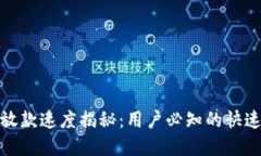 数字钱包放款速度揭秘：用户必知的快速放款技