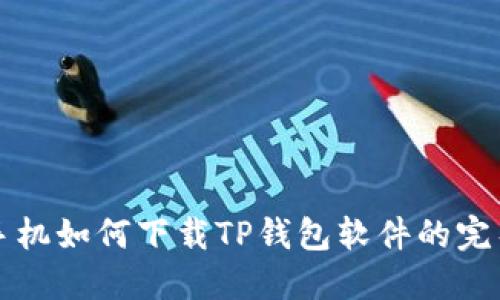 华为手机如何下载TP钱包软件的完整指南