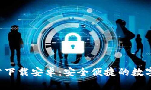 TP钱包App官方下载安卓：安全便捷的数字资产管理工具