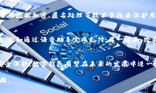   全面解析数字钱包使用体验：从便捷到安全的一站式金融管理解决方案 / 

 guanjianci 数字钱包, 数字货币, 支付安全, 用户体验 /guanjianci 

引言
随着科技的迅速发展，传统的现金支付方式正在被逐渐取代，数字钱包日益成为人们日常生活中不可或缺的一部分。从智能手机的普及到互联网金融产品的多样化，数字钱包以其便捷、高效的特性赢得了用户的青睐。本篇文章旨在深入探讨数字钱包的使用体验，分析其优缺点，并讨论用户在实际使用中可能会遇到的问题与解决方案。

数字钱包的基本概念
数字钱包是一种存储用户支付信息的应用程序或服务，它可以安全地存储用户的信用卡、借记卡、银行账户和其他支付方式的信息。用户可以通过它在商店、网上及其他支付场合轻松完成支付，在一定程度上取代了传统的现金和银行卡。

数字钱包的优势
在使用数字钱包的过程中，用户可以体验到如下优势：
ul
    listrong便捷性：/strong用户可以通过手机轻松完成支付，无需携带现金或卡片，极大地方便了日常消费。/li
    listrong快速性：/strong数字钱包的支付过程通常只需几秒钟，远比传统支付方式快速。/li
    listrong安全性：/strong数字钱包利用加密技术和多重身份验证，提升了支付安全性，减少了欺诈风险。/li
    listrong整合性：/strong用户可以在同一平台上管理多种支付方式，包括信用卡、借记卡、数字货币等。/li
/ul

数字钱包的缺点
虽然数字钱包有许多优势，但也有一些缺点需要关注：
ul
    listrong技术依赖：/strong数字钱包依赖于网络和智能设备，若遇到网络故障或设备问题，用户可能无法完成支付。/li
    listrong隐私风险：/strong用户在使用过程中可能会泄露个人隐私信息，尤其是在未加密的公共网络中。/li
    listrong安全漏洞：/strong尽管数字钱包有较高的安全性，但也不能完全排除被黑客攻击的风险。/li
/ul

用户使用数字钱包的体验
在实践中，用户的数字钱包使用体验往往受多种因素的影响，包括软件的用户界面设计、支付流程的简便性、客服服务的响应速度等。良好的用户体验通常能够显著提升客户的满意度和忠诚度，而糟糕的体验则可能导致用户的流失。

数字钱包的市场现状
目前在全球范围内，多个国家和地区的数字钱包市场发展迅速。以支付宝和微信支付为代表的中国用户已经形成了广泛的数字支付习惯，而在欧美地区，Apple Pay和Google Wallet也逐渐被广泛接受。

相关问题探讨

问题一：如何选择合适的数字钱包？
选择合适的数字钱包至关重要，这不仅关乎支付的便捷性，还影响到用户的安全和隐私保护。以下是选择数字钱包时应考虑的几个要点：
ul
    listrong功能性：/strong选择具有丰富功能的数字钱包，例如支持多种支付方式、便捷的转账功能以及积分、红包等增值服务。/li
    listrong安全性：/strong了解数字钱包提供的安全措施，包括数据加密、账户监控和客户服务支持。/li
    listrong用户口碑：/strong查阅用户的评价与反馈，从而判断该平台的易用性和可靠性。/li
    listrong费用：/strong了解数字钱包的使用费用，如转账费用、提现费用等。/li
/ul

问题二：数字钱包如何保障用户的支付安全？
数字钱包在保障支付安全方面采取了多种措施。首先，多重身份验证方法如二维码支付、指纹识别、面部识别等被广泛应用，以增强用户身份的确认。其次，数据加密技术是数字钱包的重要保障，通过加密用户的敏感信息，在数据传输、存储过程中保护用户信息免受黑客攻击。此外，许多数字钱包还会设有账户监控功能，及时发现异常交易并采取措施。

问题三：数字钱包的使用是否会存在费用？
大多数数字钱包在使用过程中确实会涉及到一定的费用。一般来说，用户在使用数字钱包进行交易时，商家可能需要支付手续费，而用户可能享受某些增值功能时也需要支付相关费用。因此，在选择数字钱包时，了解清楚相关费用结构十分重要。

问题四：数字钱包的隐私保护如何做到？
隐私保护是数字钱包中一直受到重视的问题。通常，数字钱包会有隐私政策，明确说明用户信息的收集、使用及存储方式。绝大多数信誉好的数字钱包会采用数据加密、匿名处理等技术手段来保护用户的隐私。同时，用户也应当学习如何设置隐私保护选项，减少不必要的信息泄露。

问题五：数字钱包未来的发展趋势是什么？
随着区块链技术和金融科技的发展，未来的数字钱包可能会朝着更加智能化、便捷化的方向发展。一方面，人工智能的引入可能使得支付体验更加人性化，例如通过语音助手完成支付；另一方面，跨国支付的便利性将大幅度提升，数字钱包将打破国界限制，促进全球交易的简化。

结论
总之，数字钱包作为现代支付的一种新方式，其便捷性和安全性吸引了越来越多的人使用。尽管还存在着一些挑战和隐患，但通过不断用户体验和加强安全保护，数字钱包有望在未来的发展中进一步巩固其市场地位。希望本文能够为使用者提供更深入的了解，帮助他们更好地选择和使用数字钱包。

综上所述，数字钱包的使用体验在不断演化中，用户在选择和使用数字钱包时，无论是基于便捷性、安全性还是费用透明度，都需要进行全面的考量与判断。