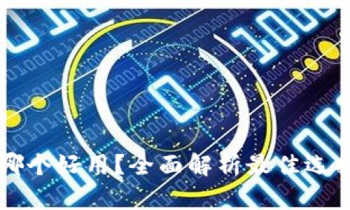 区块链钱包哪个好用？全面解析最佳选择与使用技巧