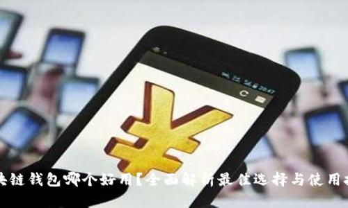 区块链钱包哪个好用？全面解析最佳选择与使用技巧