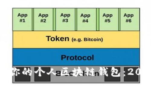 如何选择适合你的个人区块链钱包：2023年全面指南