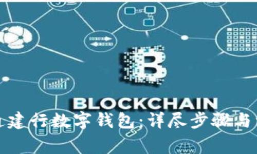 如何开通建行数字钱包：详尽步骤与注意事项