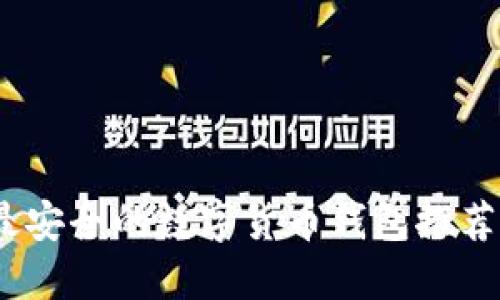 : 2023年最安全的数字货币钱包推荐及使用指南