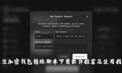 最佳加密钱包转账脚本下载软件推荐及使用指南
